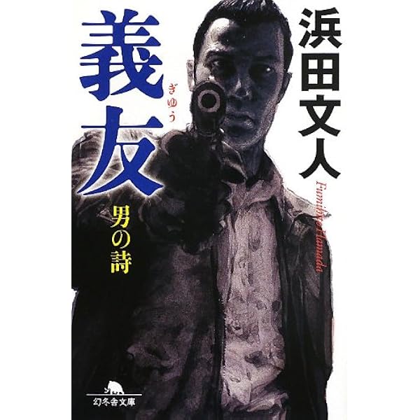 禁忌 (幻冬舎文庫) | 浜田 文人 |本 | 通販 | Amazon